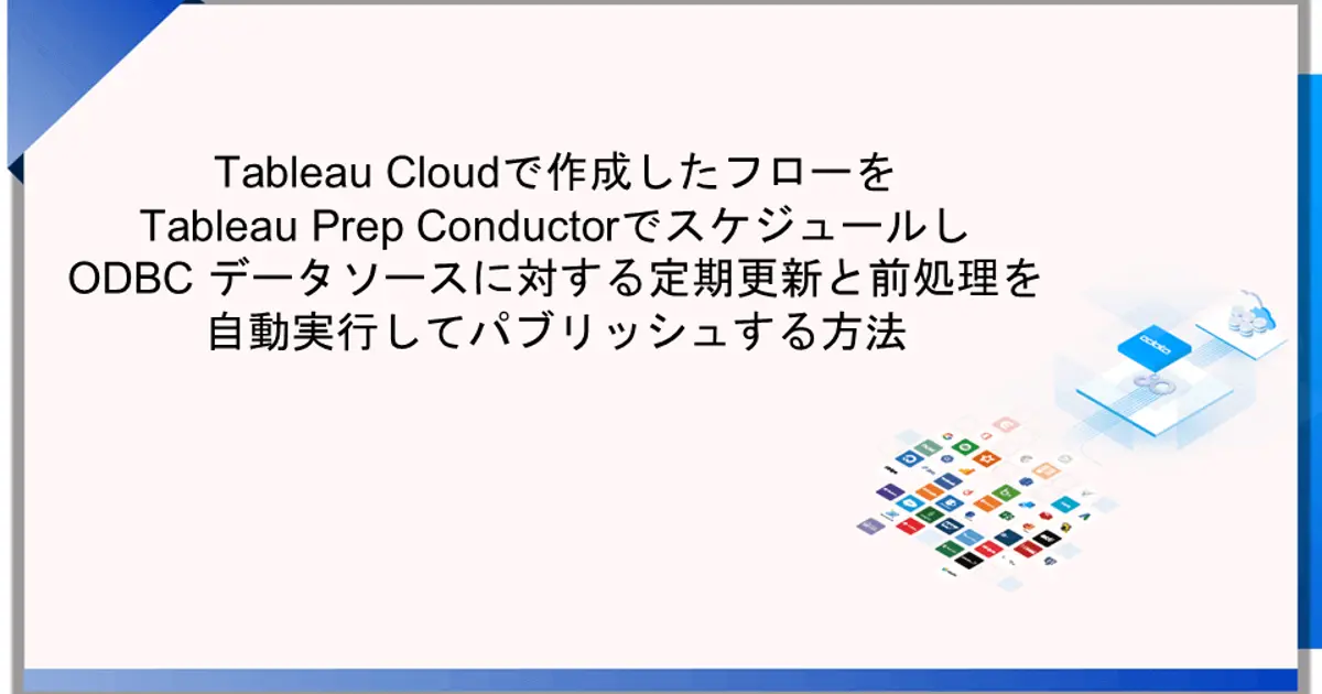 Tableau Prep Conductorでフローを自動実行しODBCデータの定期更新、前
