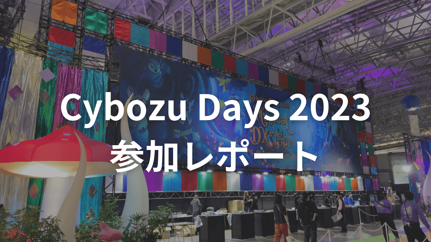 cybozudays 2023