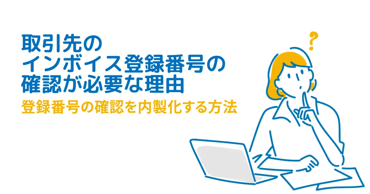 取得して終わりじゃない！？取引先のインボイス登録番号の確認が必要な