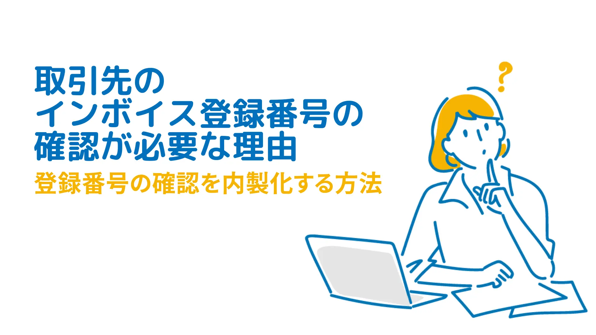 取得して終わりじゃない!?取引先のインボイス登録番号の確認が必要な 取得して終わりじゃない!?取引先のインボイス登録番号の確認が必要な