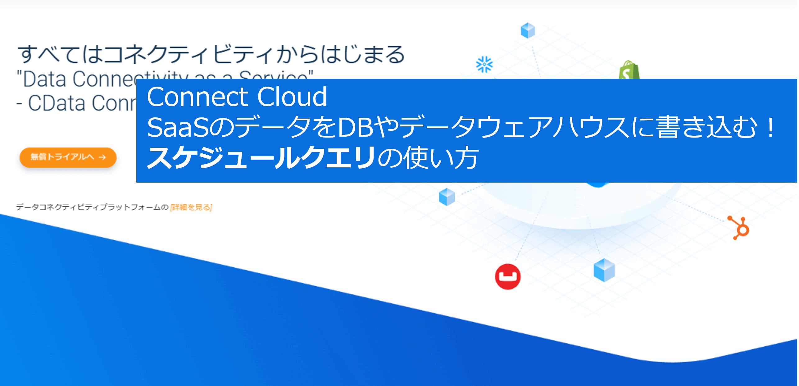 Connect AI SaaSのデータをDBやデータウェアハウスに書き込む スケジュールクエリの使い方