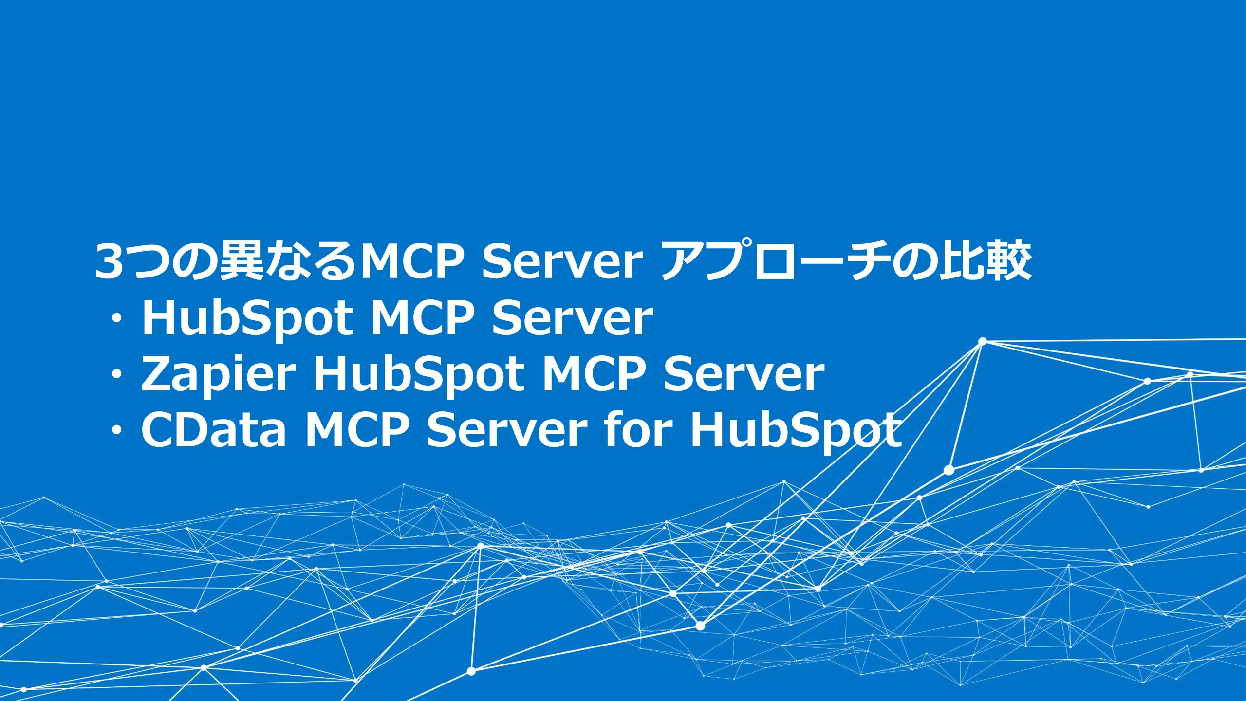 3つの異なるMCP Server アプローチの比較：HubSpot MCP Server