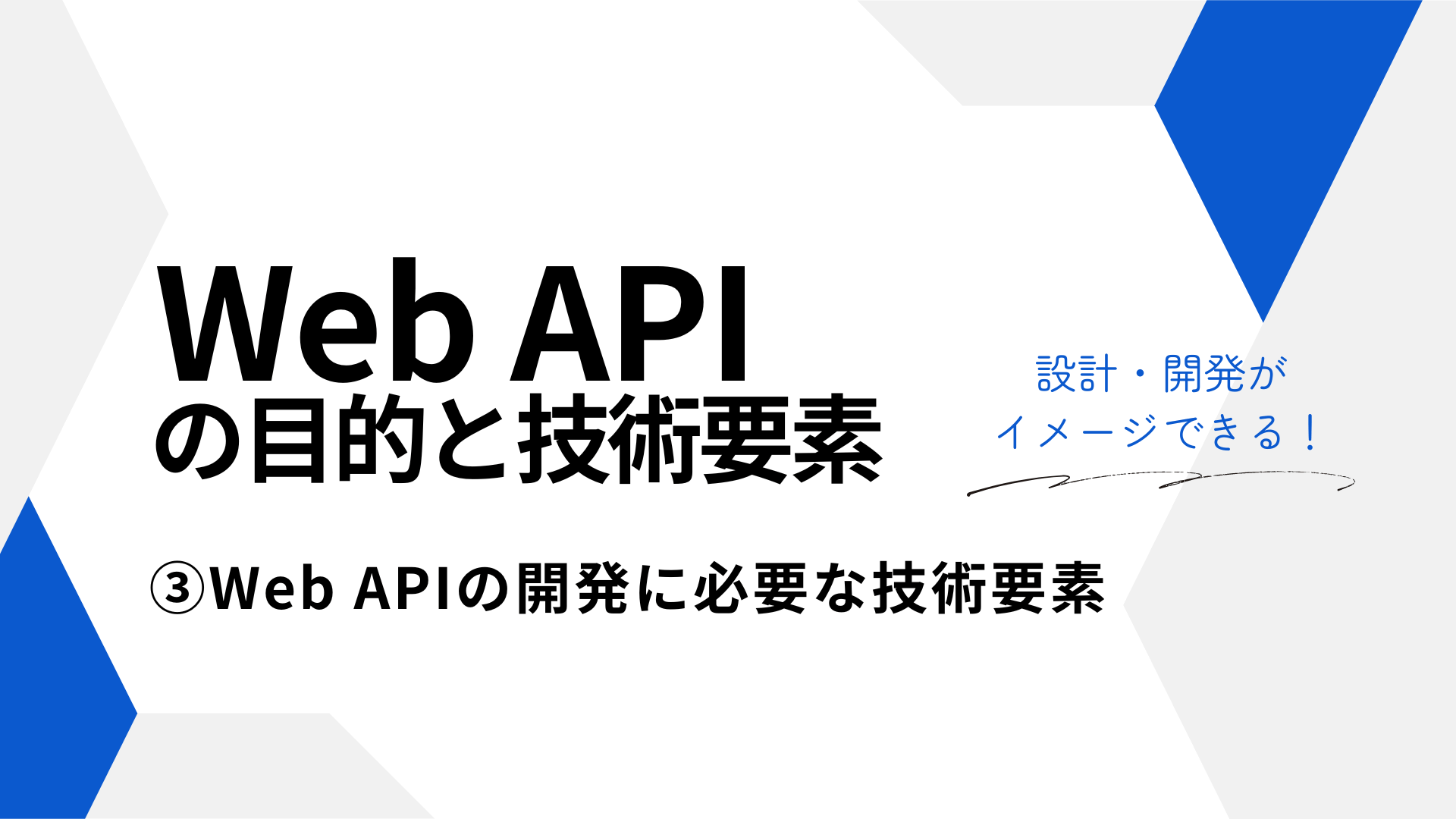 Web APIの目的と技術要素 ③Web API の開発に必要な技術要素
