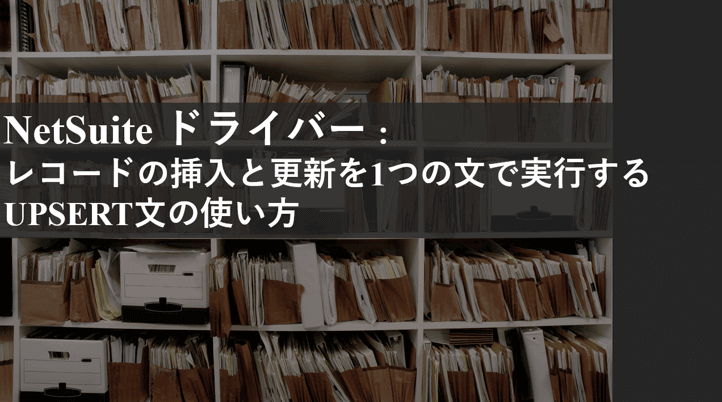 レコードの挿入と更新を1つの文で実行するUPSERT文の使い方