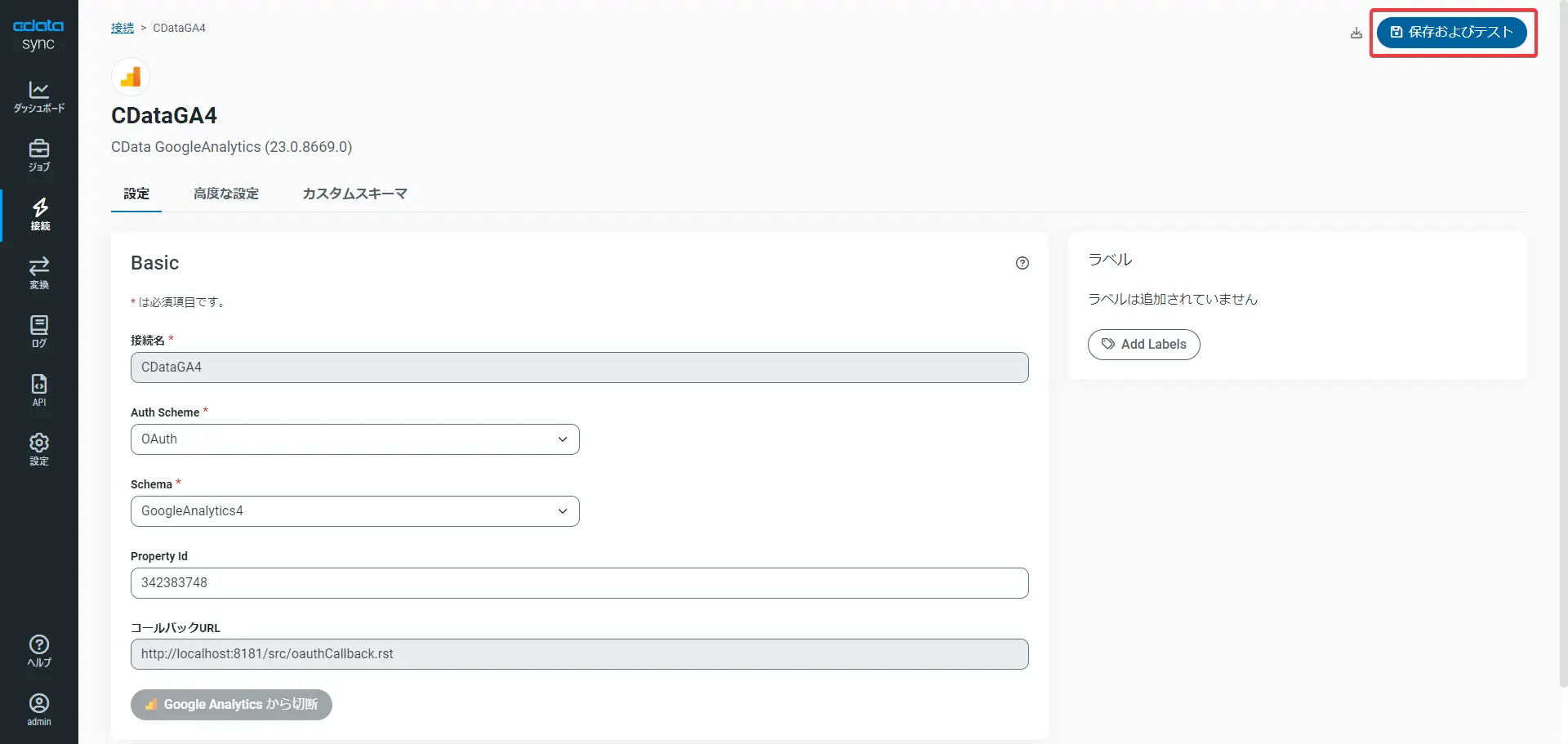 CData Syncでのジョブ設定画面