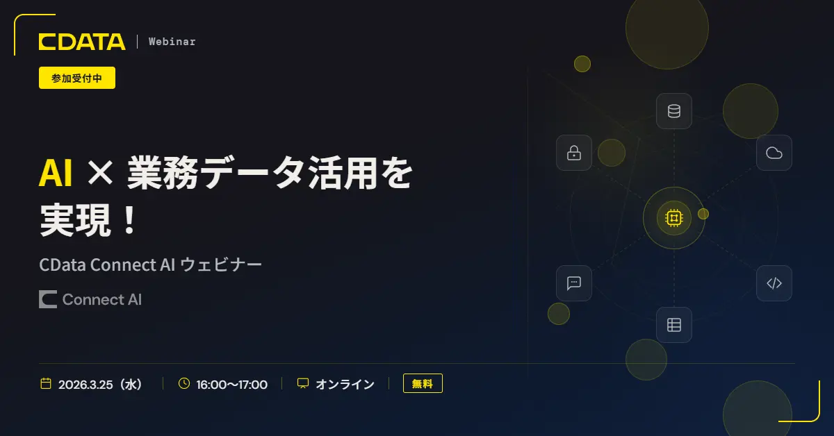 AI × 業務データ活用を実現！CData Connect AI ウェビナー