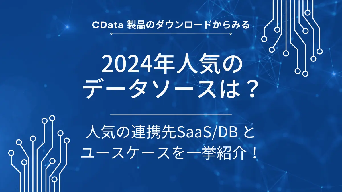 2024年人気の データソースは?人気の連携先SaaS/DB と ユースケースを一挙紹介!2024年人気の データソースは?人気の連携先SaaS/DB と ユースケースを一挙紹介!