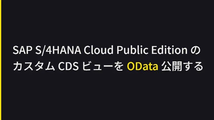 SAP S/4HANA Cloud Public EditionのカスタムCDS ビューをOData公開する