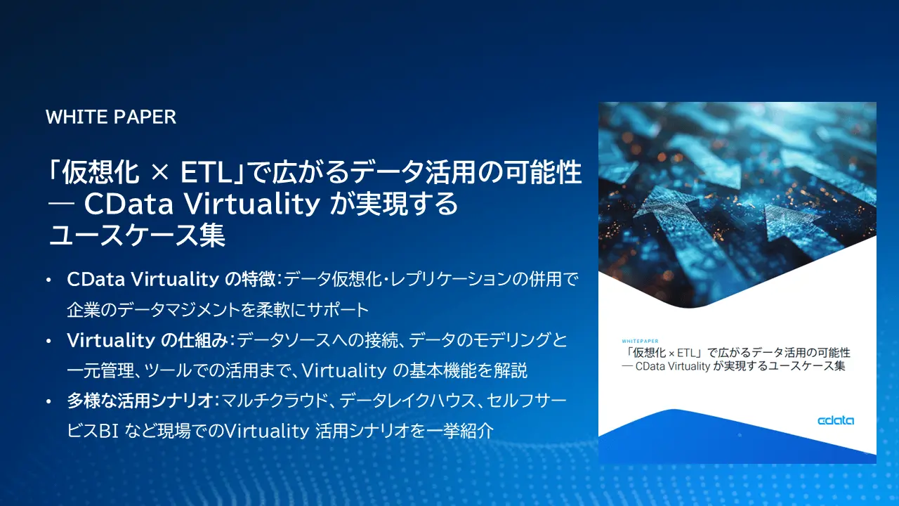 「仮想化 × ETL」で広がるデータ活用の可能性 ― CData Virtuality が実現するユースケース集