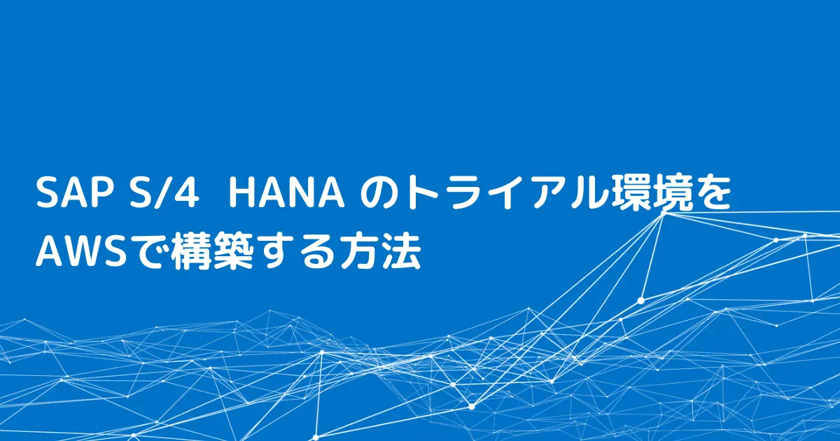SAP S/4 HANA のトライアル環境をAWSで構築する方法 SAP S/4 HANA のトライアル環境をAWSで構築する方法