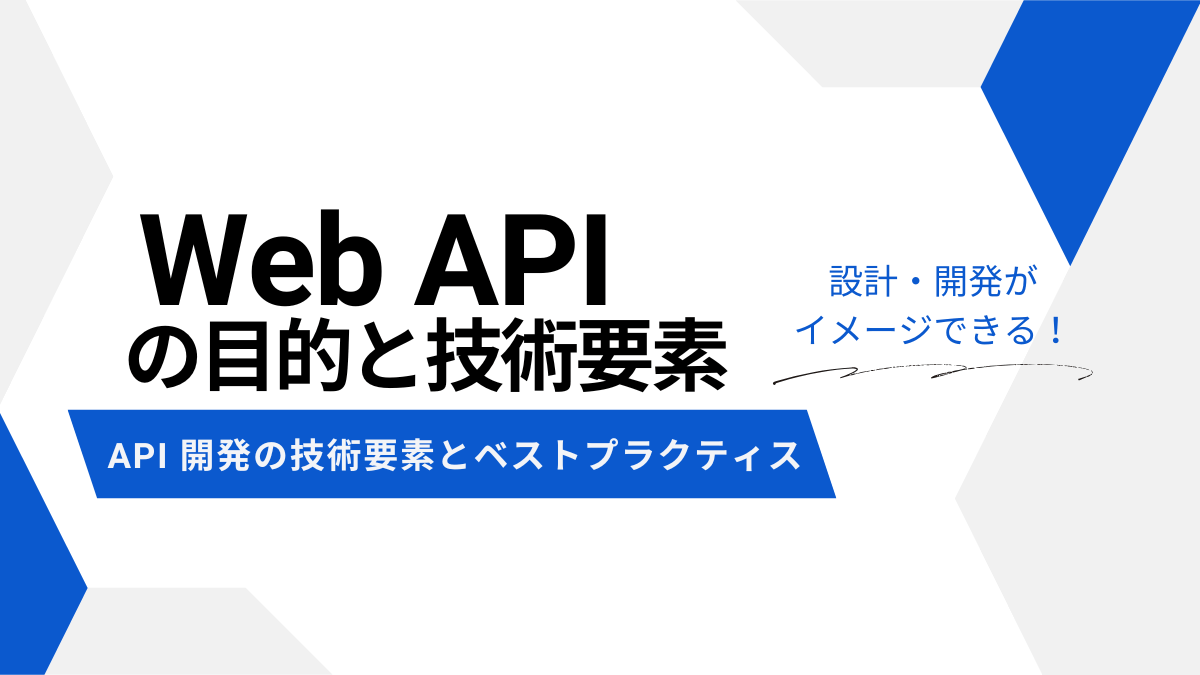 Web API 開発の技術要素とベストプラクティス | Web API の目的と技術要素