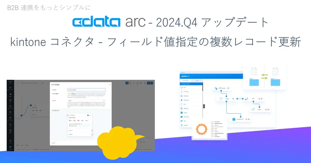 CData Arc アップデート - kintone コネクタ - フィールド値指定での複数レコード更新のサポート