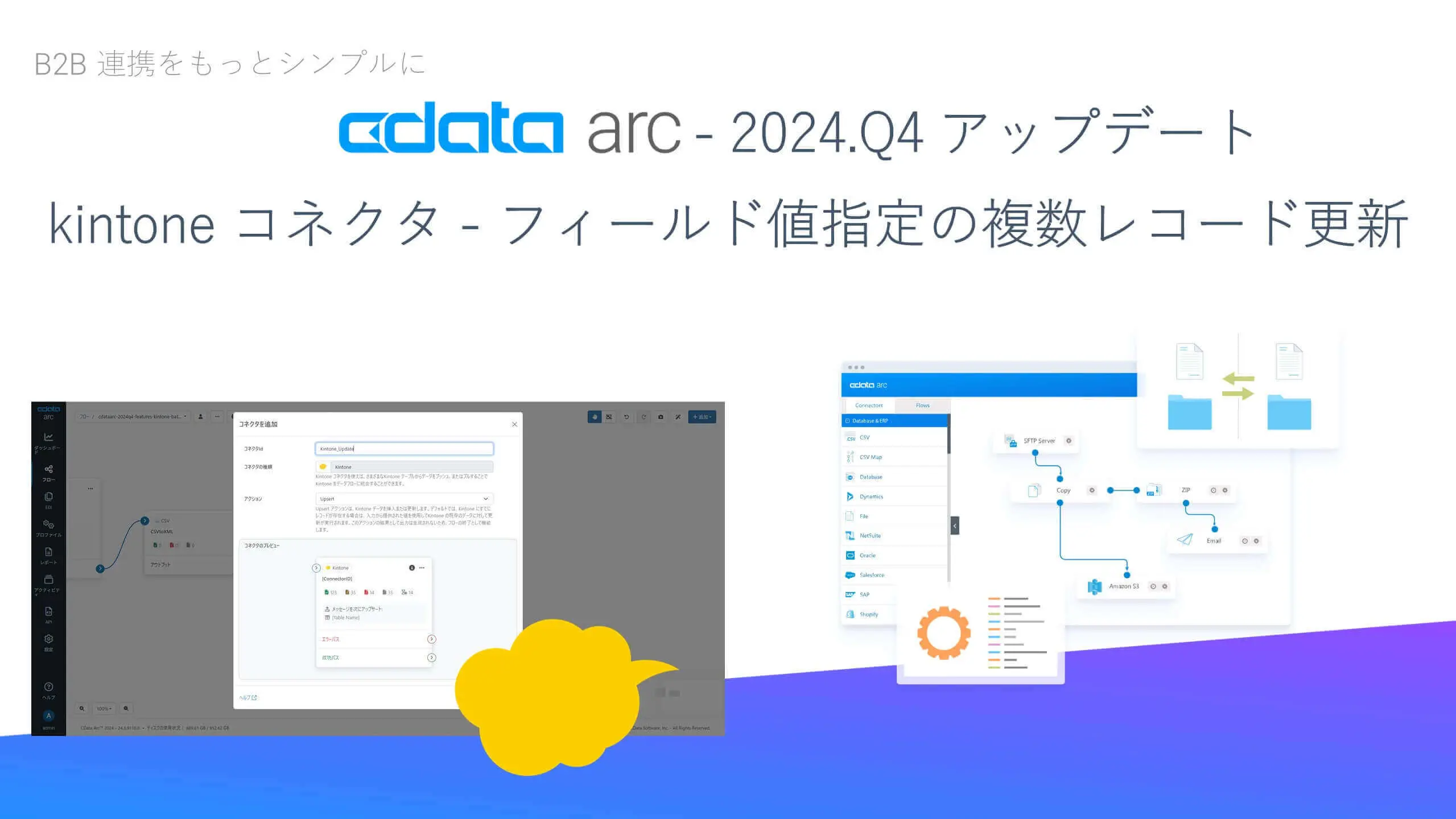 CData Arc 2024.Q4 アップデート - kintone コネクタ - フィールド値指定での複数レコード更新のサポート