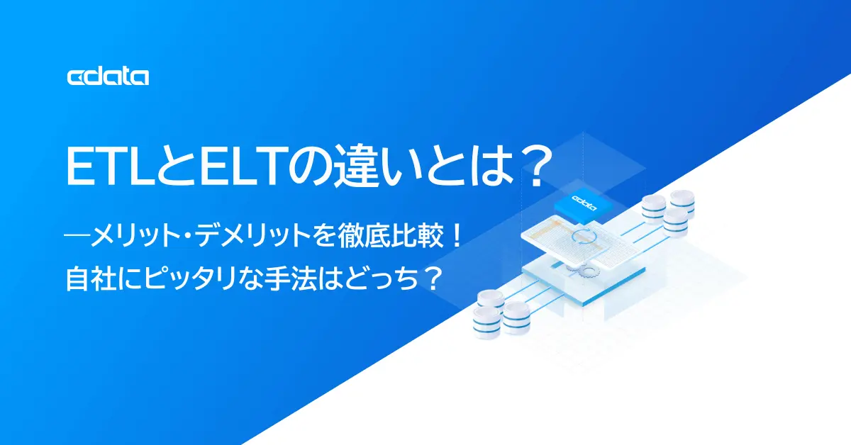 【2025年最新版】ETLとELTの違いとは?自社にピッタリな手法はどっち?
