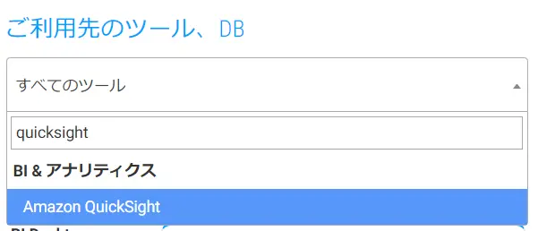 CData Finder - ツールとしてAmazon QuickSight を選択