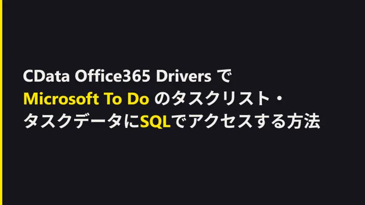 CData Office365 Drivers で Microsoft To Do のタスクリスト・タスクデータに SQL でアクセスする方法