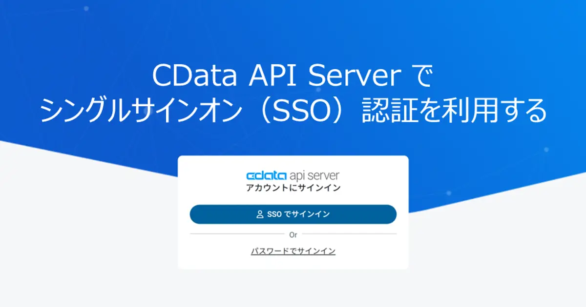 CData API Server でシングルサインオン (SSO) 認証を利用する
