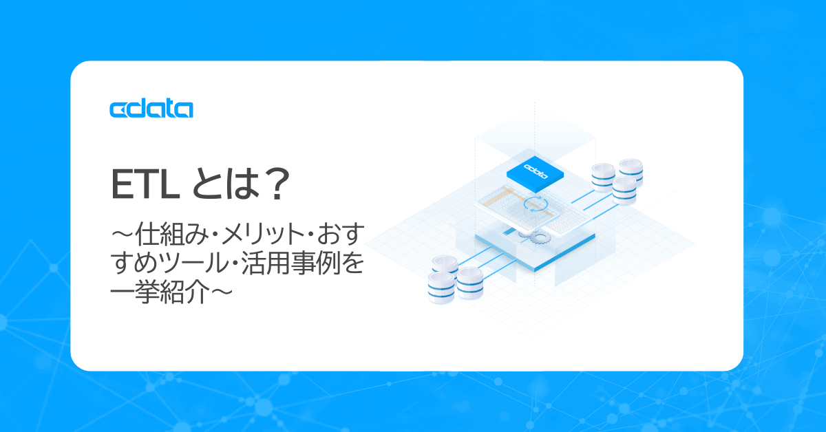 ETLとは?仕組み・メリット・おすすめツール・活用事例を一挙紹介