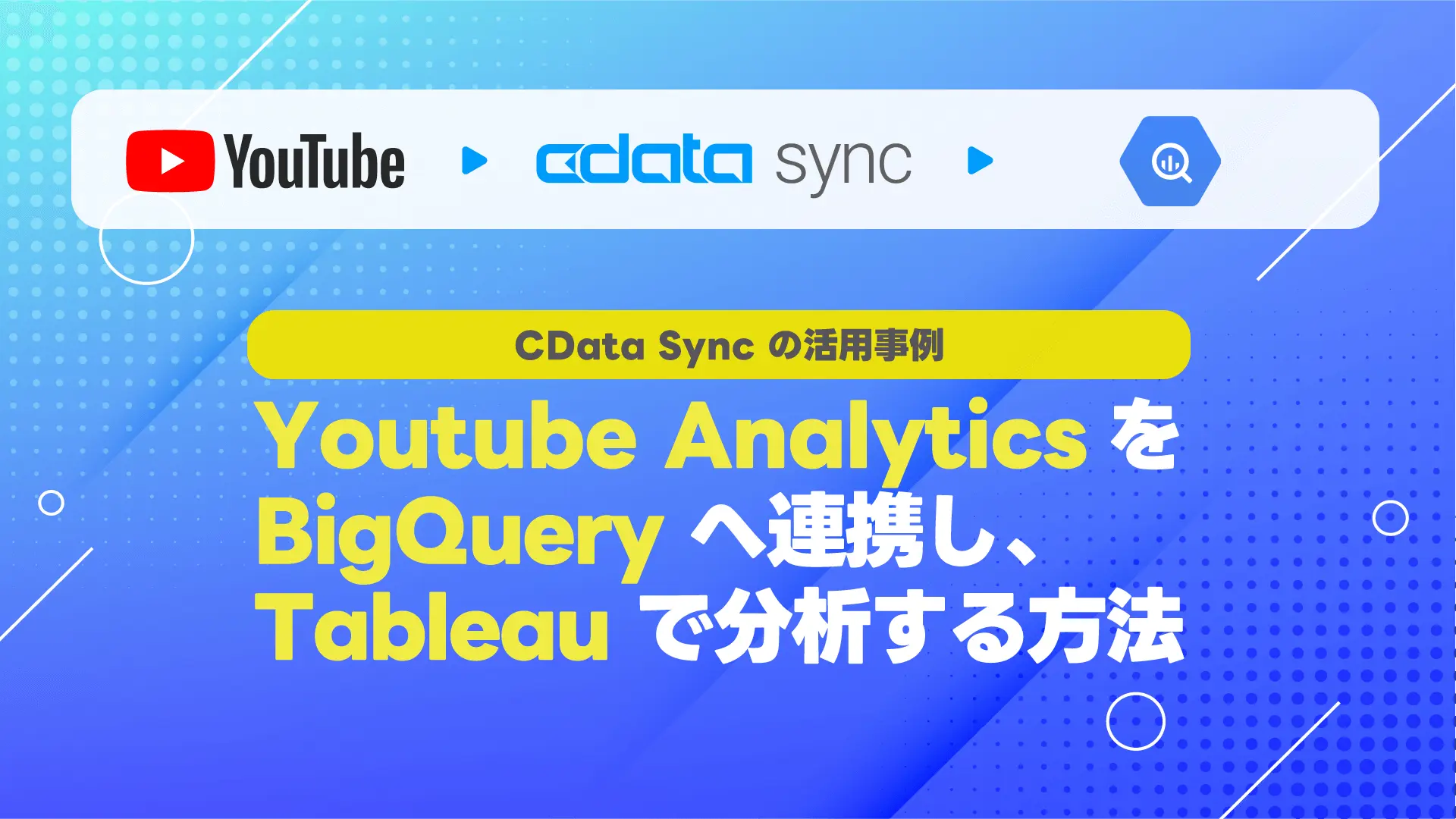 YouTube Analytics データを BigQuery へ連携し、Tableau で分析を実現する方法