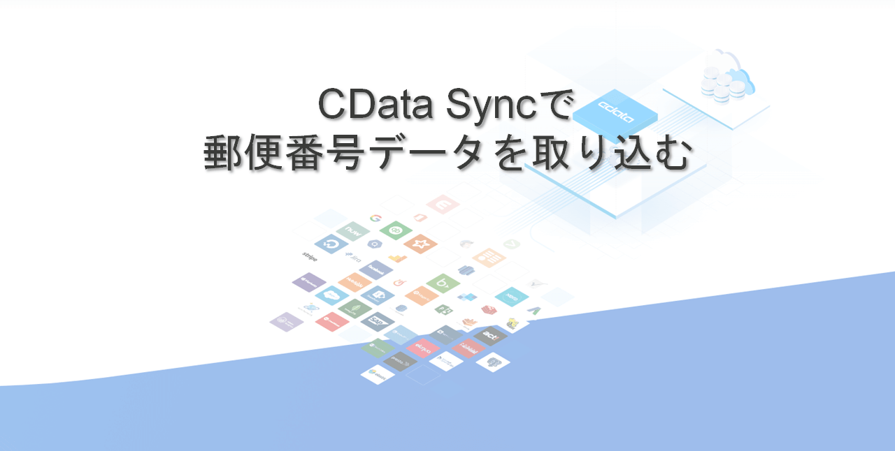 CData Sync で日本郵政提供の郵便番号データをDB に取り込む