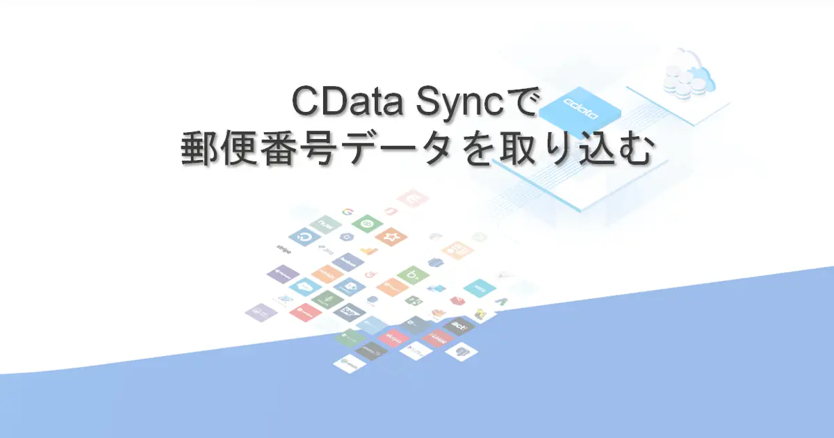 CData Sync で日本郵政提供の郵便番号データをDB に取り込む