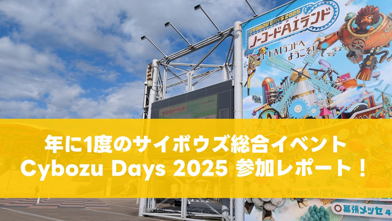 年に1度のサイボウズ総合イベント『Cybozu Days 2025』参加レポート！