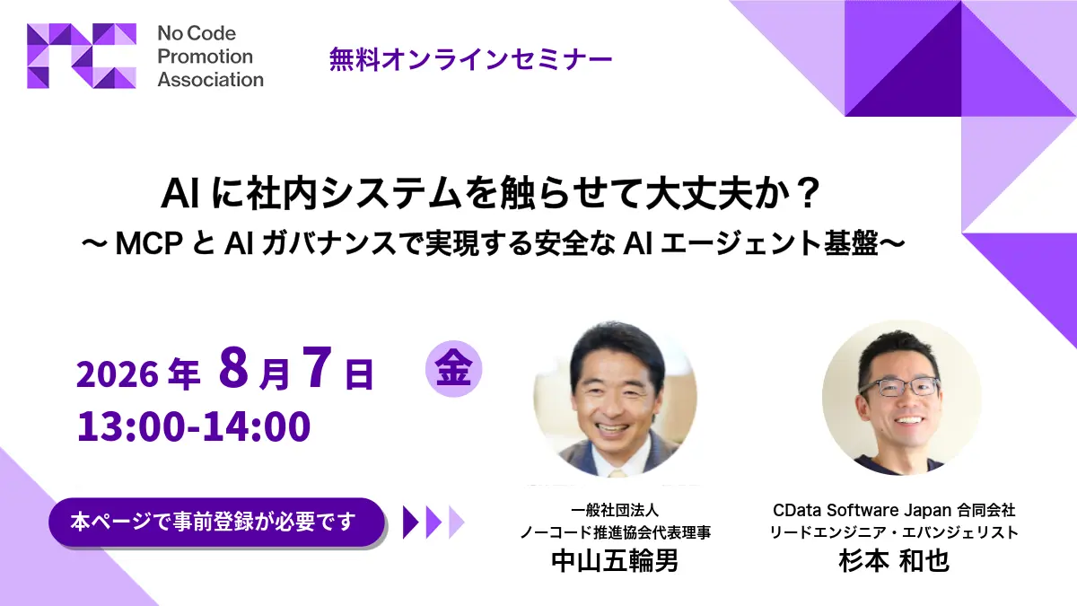 ノーコード推進協会主催オンライン対談セミナー