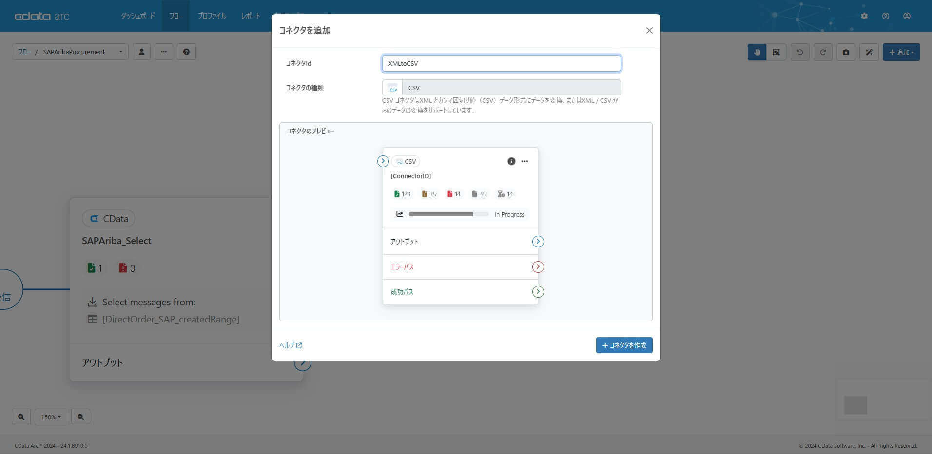CSV コネクタ