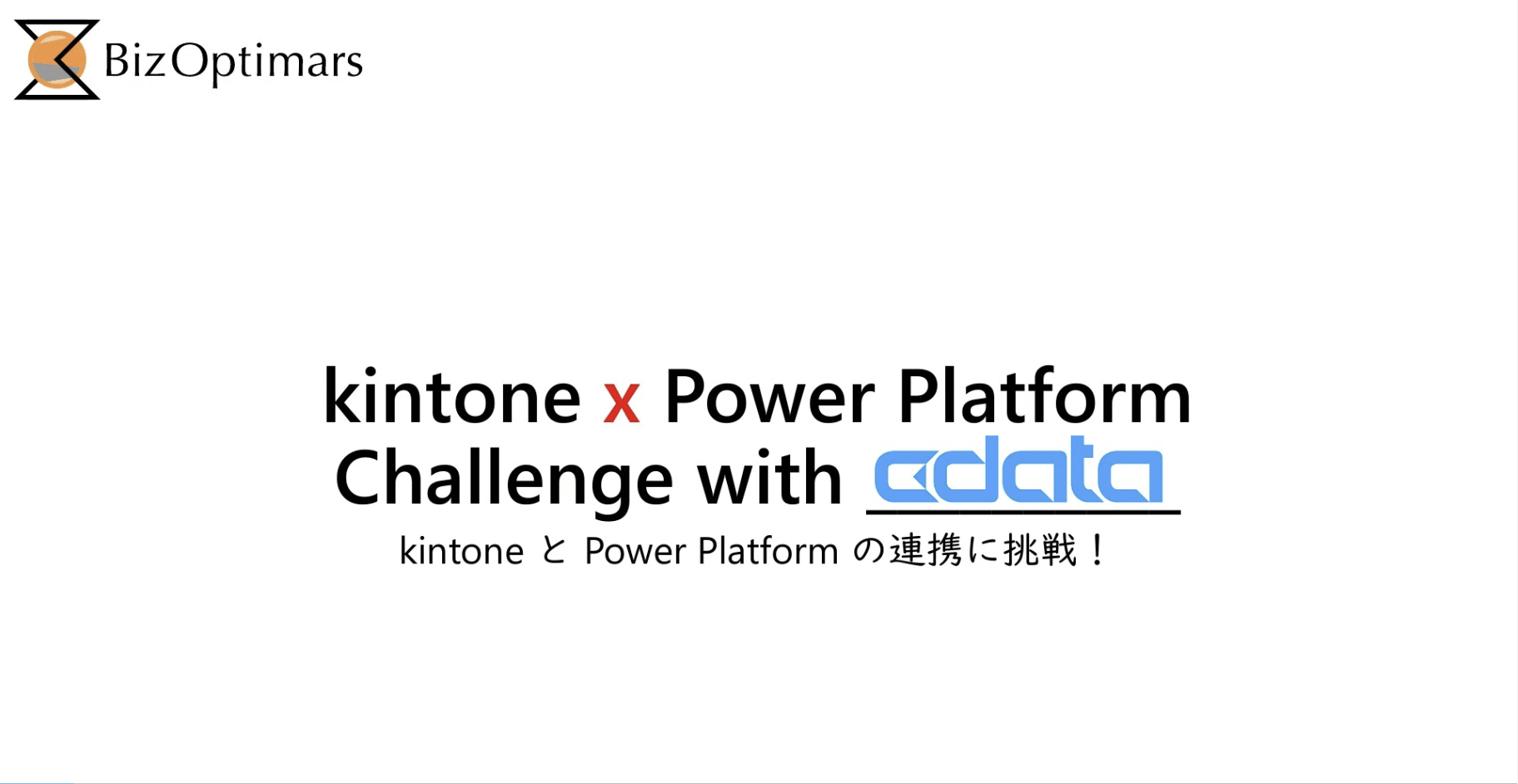 kintone + Power Platform ユーザー集合!DX推進の成果や成功事例だけでなく「挑戦のプロセス」を語り合う『CHALLenGERs ユニバース』参加レポ!