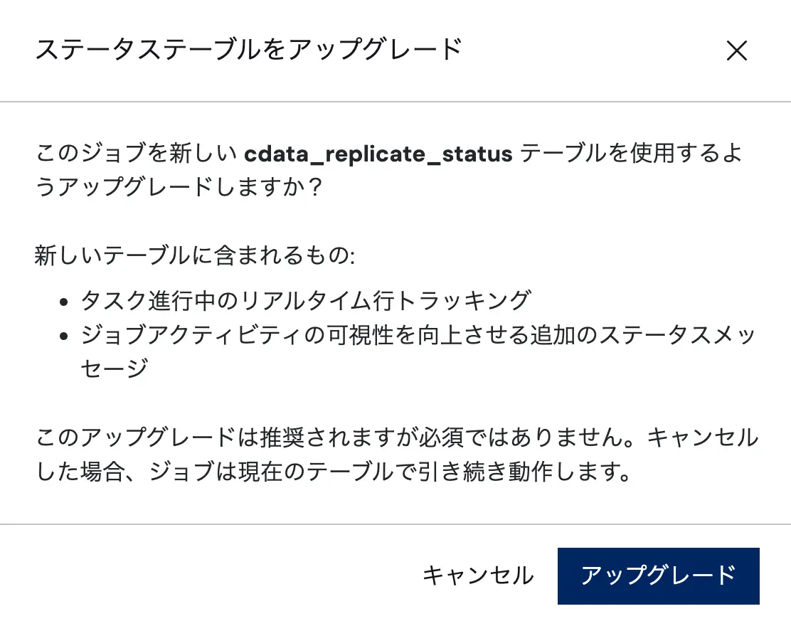 ステータステーブルのアップグレードウィザード