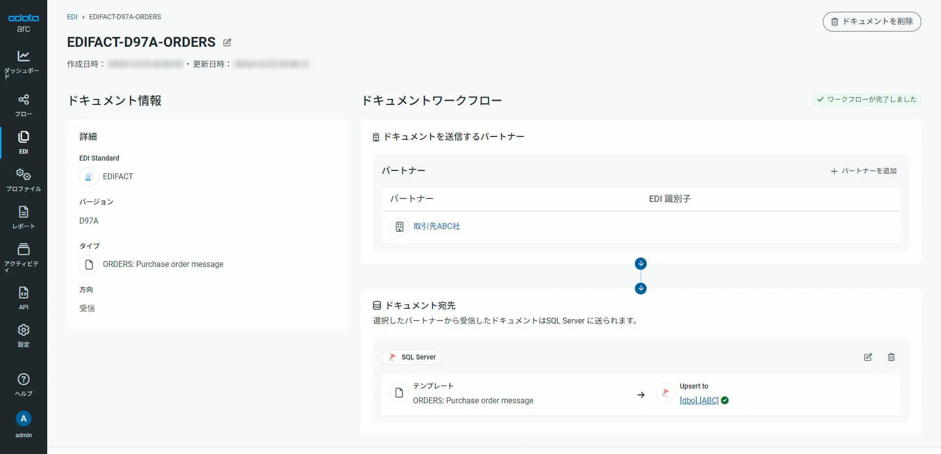 EDI(EDI 取引パートナー管理コンソール)