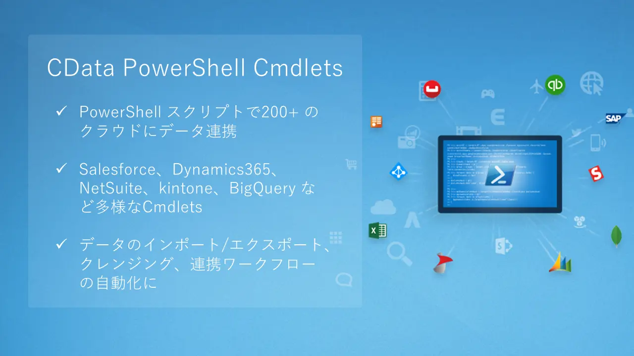 CData PowerShell Cmdlets 概要