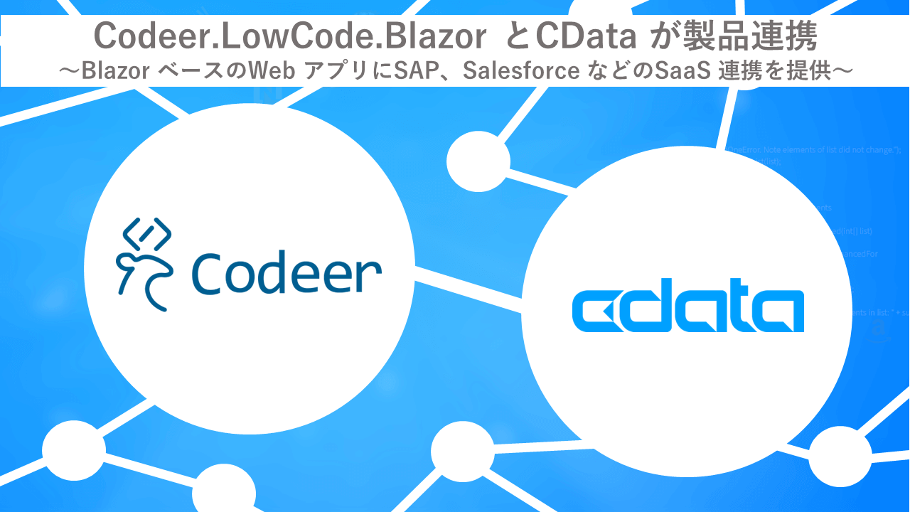 ローコードWeb アプリケーション開発を実現するCodeer 社の『Codeer.LowCode.Blazor』でのCData Drivers 連携を開始