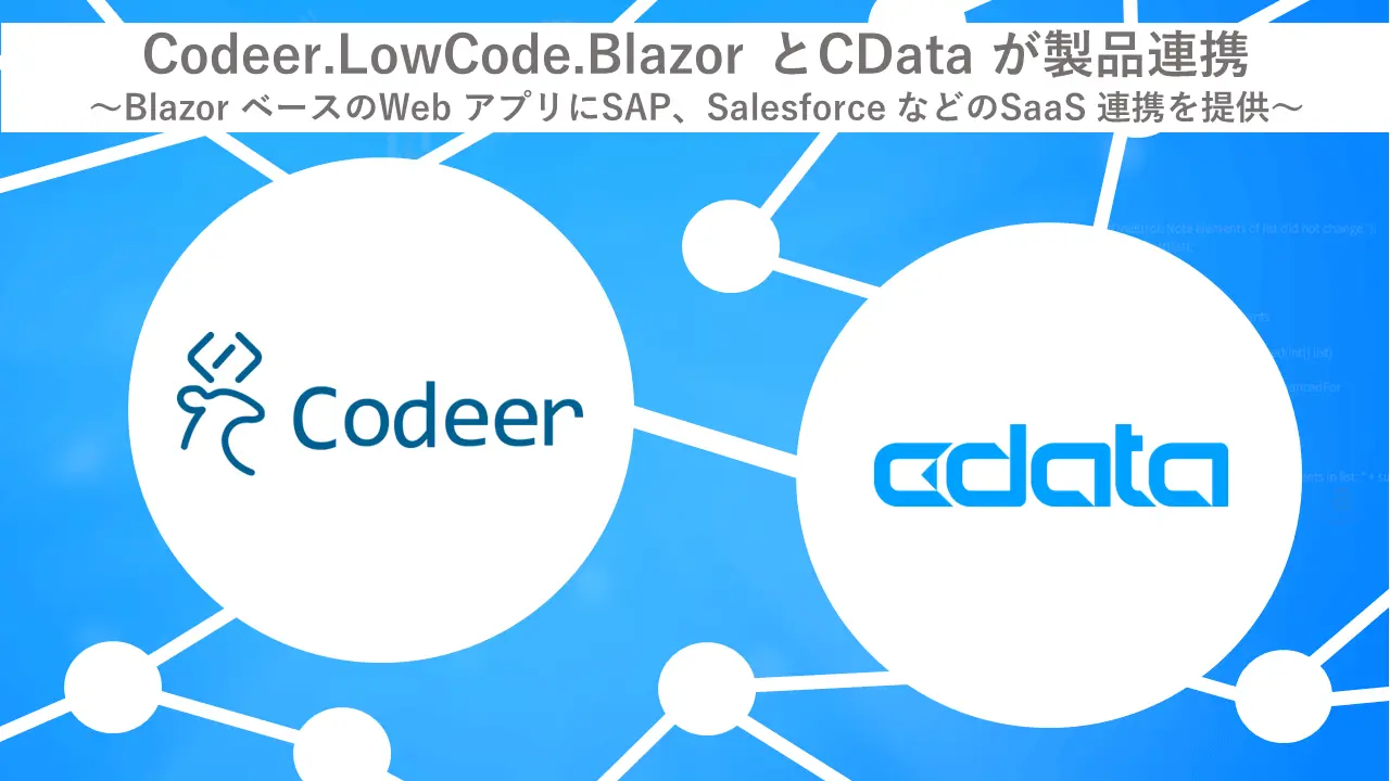 ローコードWeb アプリケーション開発を実現するCodeer 社の『Codeer.LowCode.Blazor』でのCData Drivers 連携を開始
