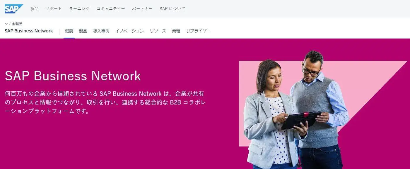 SAP Business Network(旧Ariba Network)
