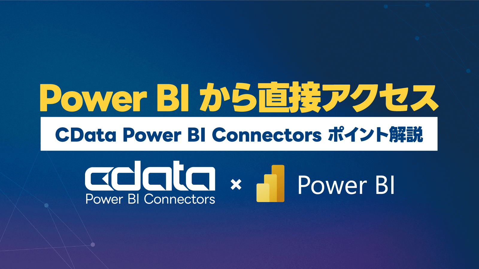 Power BI から300種類以上のデータソースへ簡単接続！～CData Power BI Connectors ポイント解説～