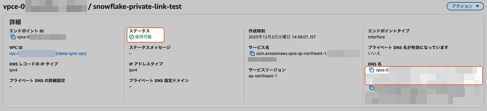 VPC エンドポイント DNS 名