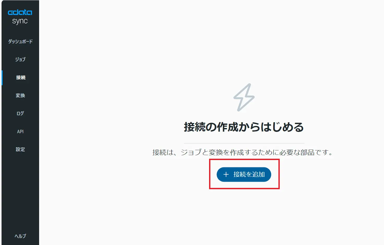 接続追加