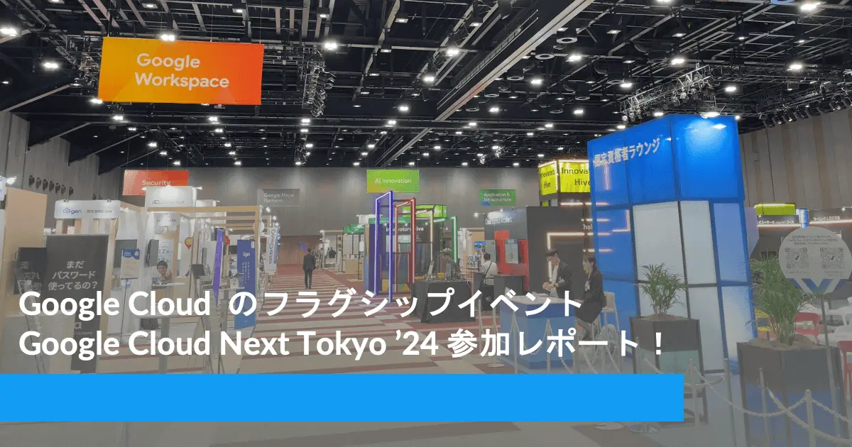 Google Cloud Next Tokyo '24 参加レポート！