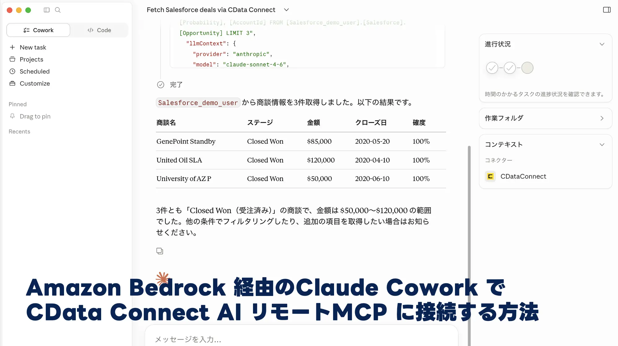 Amazon Bedrock 経由のClaude Cowork でCData Connect AI リモートMCP に接続する方法