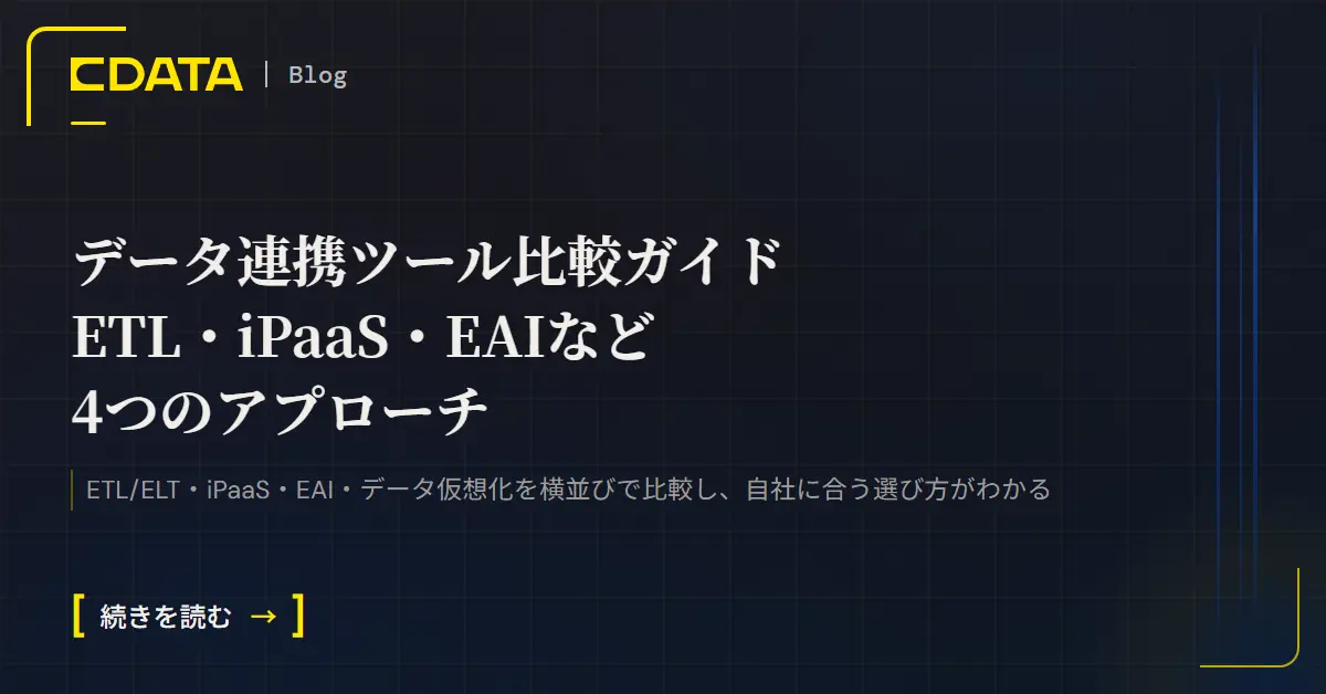 データ連携ツール比較ガイド／ETL・iPaaS・EAIなど／4つのアプローチ