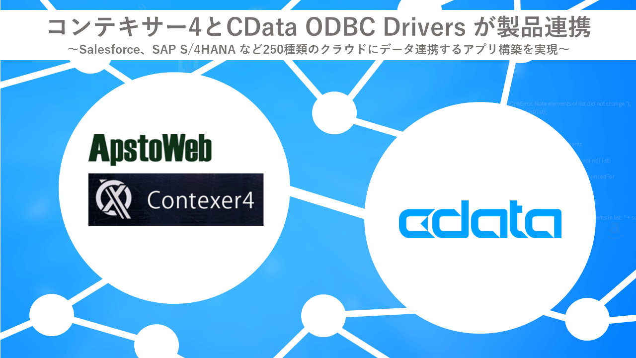 コンテキサーとCData が製品連携
