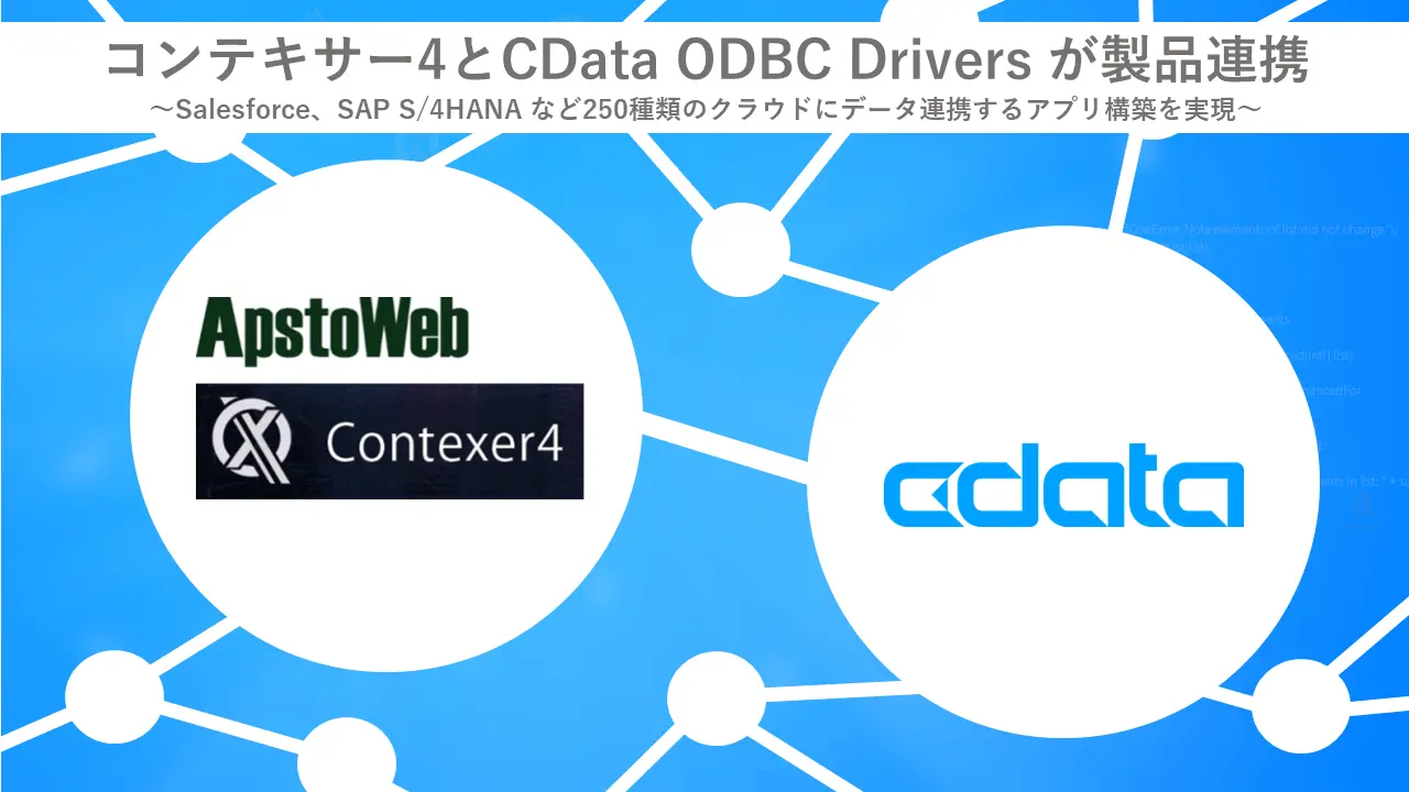 コンテキサーとCData が製品連携