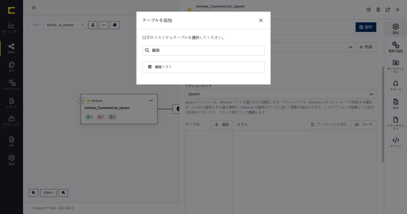 CData Arc ハンズオンテキスト(kintone 版)(シナリオ1-1)