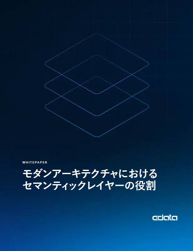 モダンアーキテクチャにおける セマンティックレイヤーの役割