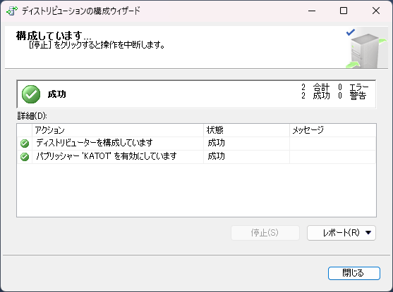 SQL Serverレプリケーションのディストリビューター設定完了画面