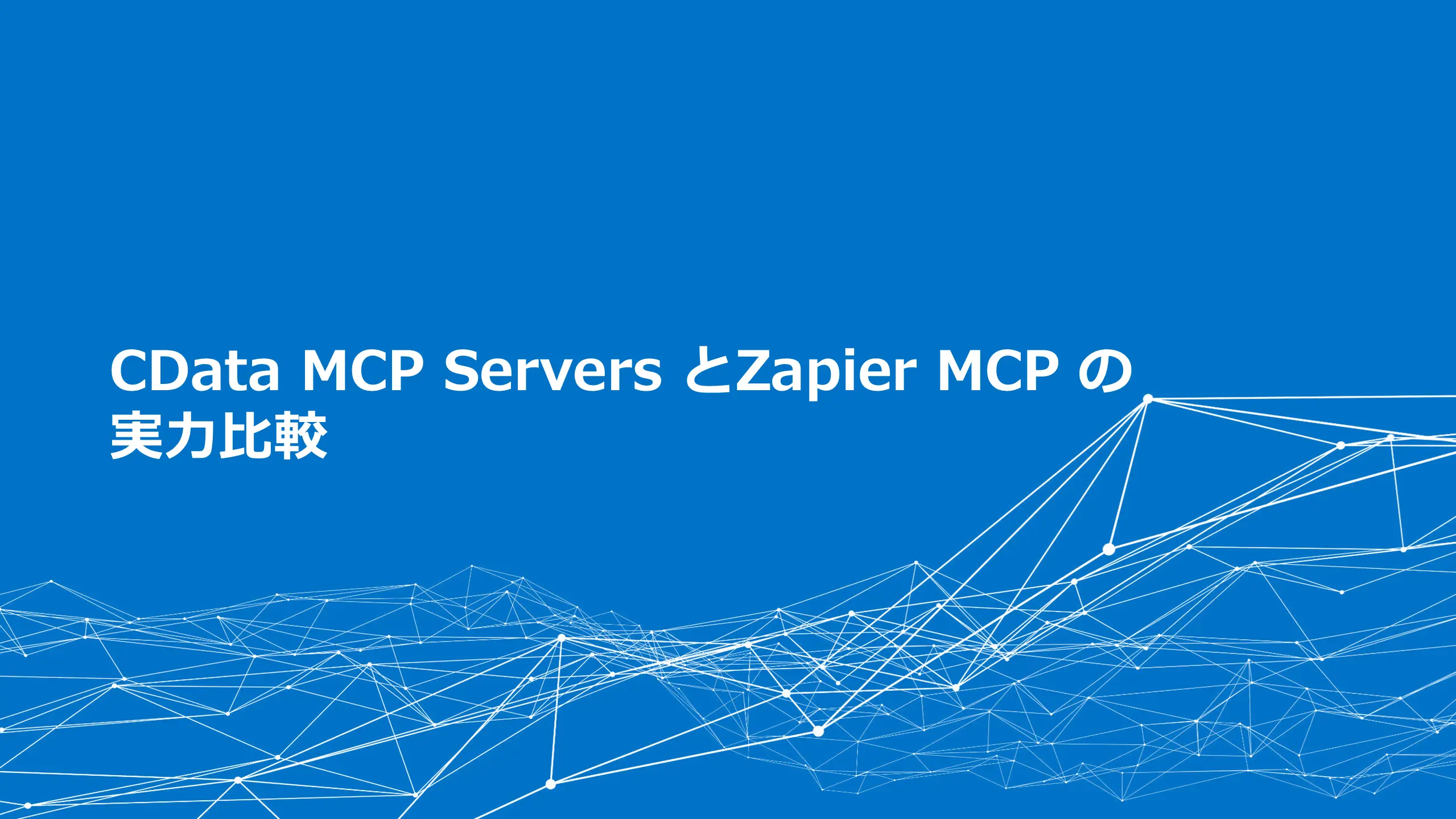 CData MCP Servers とZapier MCP の実力比較