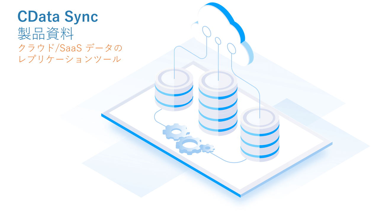 CData Sync 製品資料 | 機能・対応データソース・ライセンス種類などを掲載