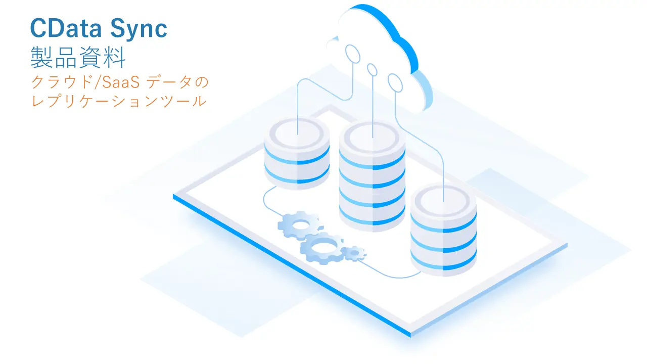 CData Sync 製品資料 | 機能・対応データソース・ライセンス種類などを掲載