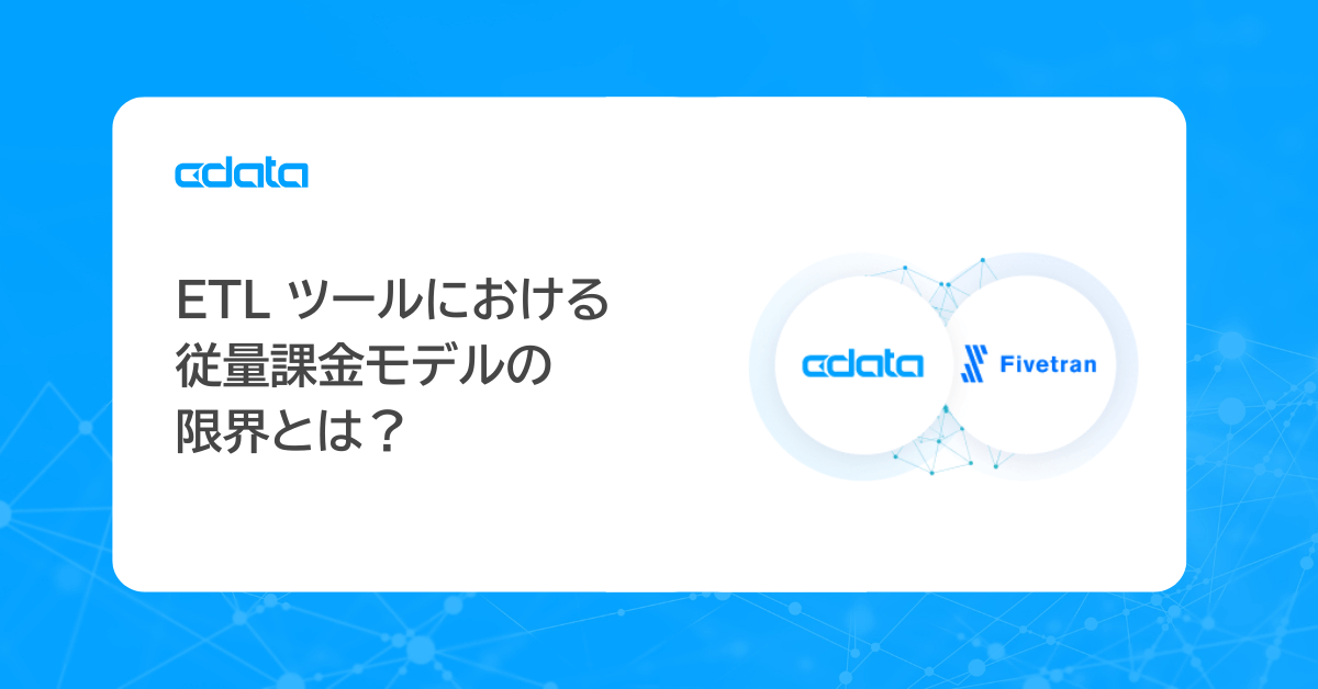ETL ツールにおける従量課金モデルの限界
